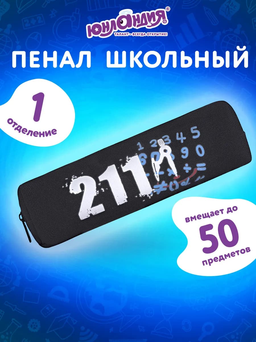 Пенал школьный для мальчиков для карандашей, ручек 1 отдел