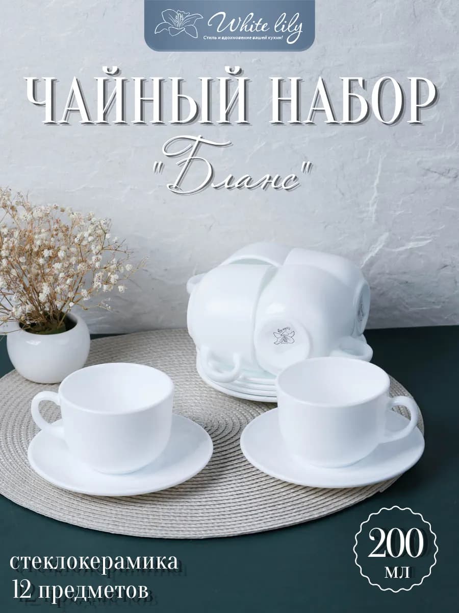 Чайный набор белый сервиз "Blance" на 6 персон, 200 мл
