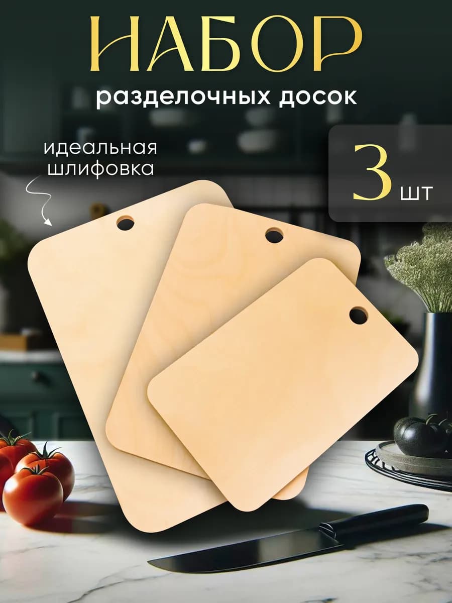 Доска разделочная деревянная набор для кухни и дома утварь