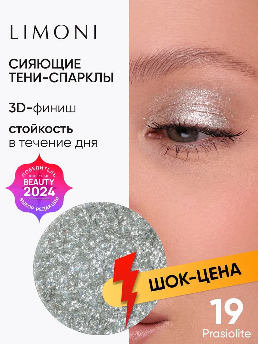 Тени для век блестящие сухие спарклы (рефил), 019 оттенок