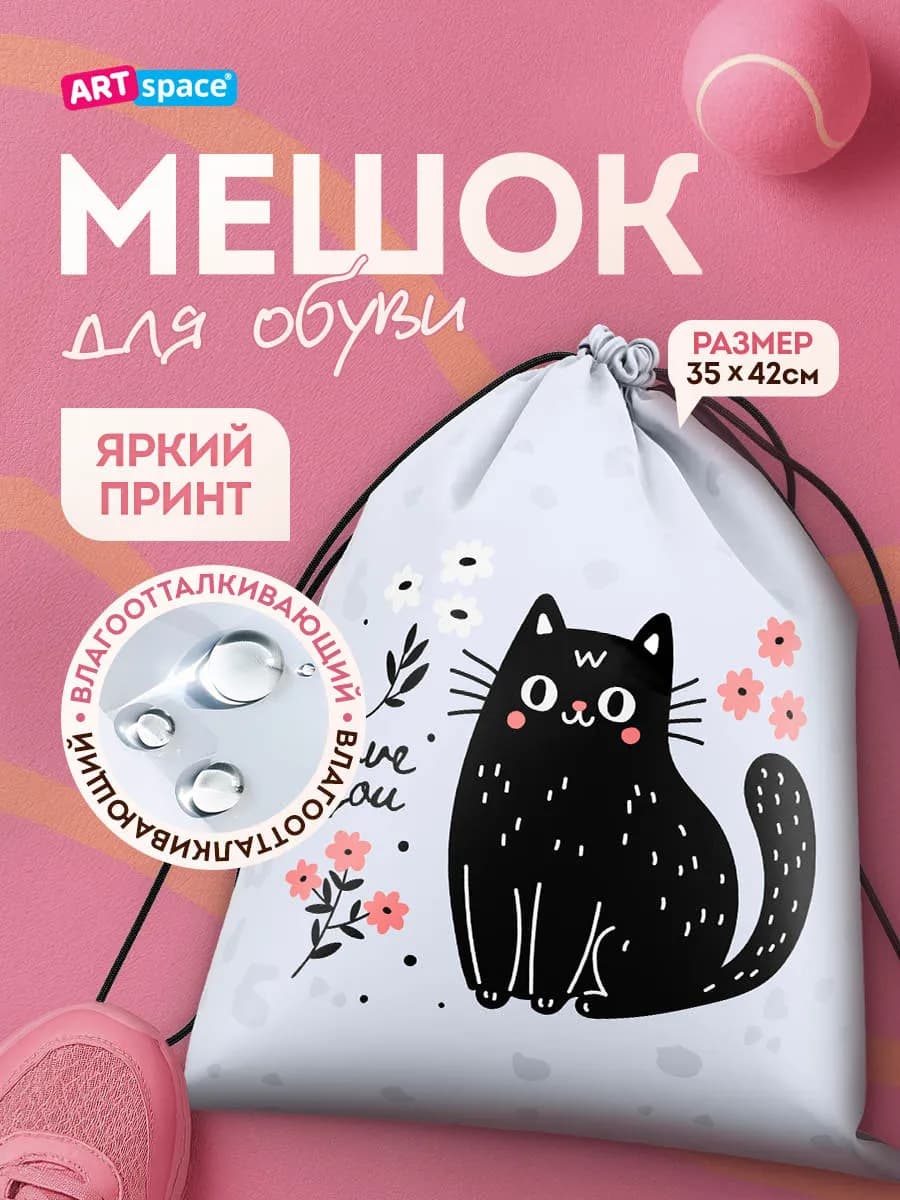 Мешок для обуви, 1 отделение