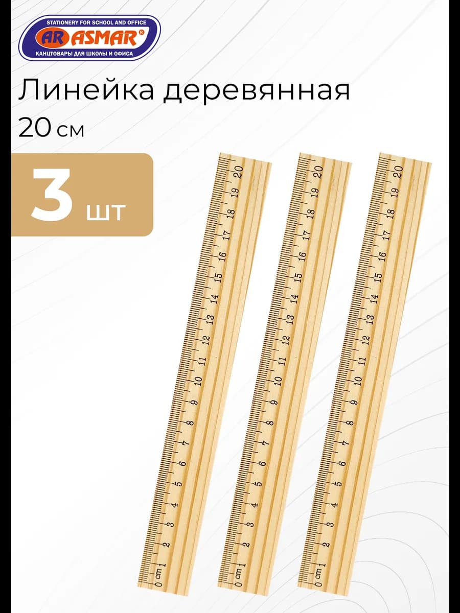 Линейка деревянная 20 см 3 шт
