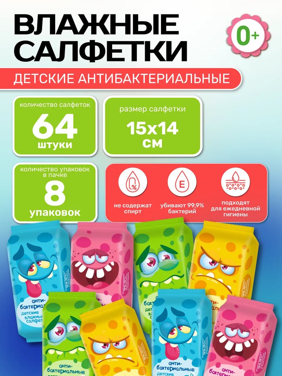 Детские влажные салфетки мини 8*8 антибактериальные 64шт