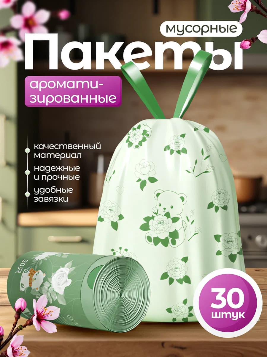 Мешки для мусора 50л, ароматизированные с завязками