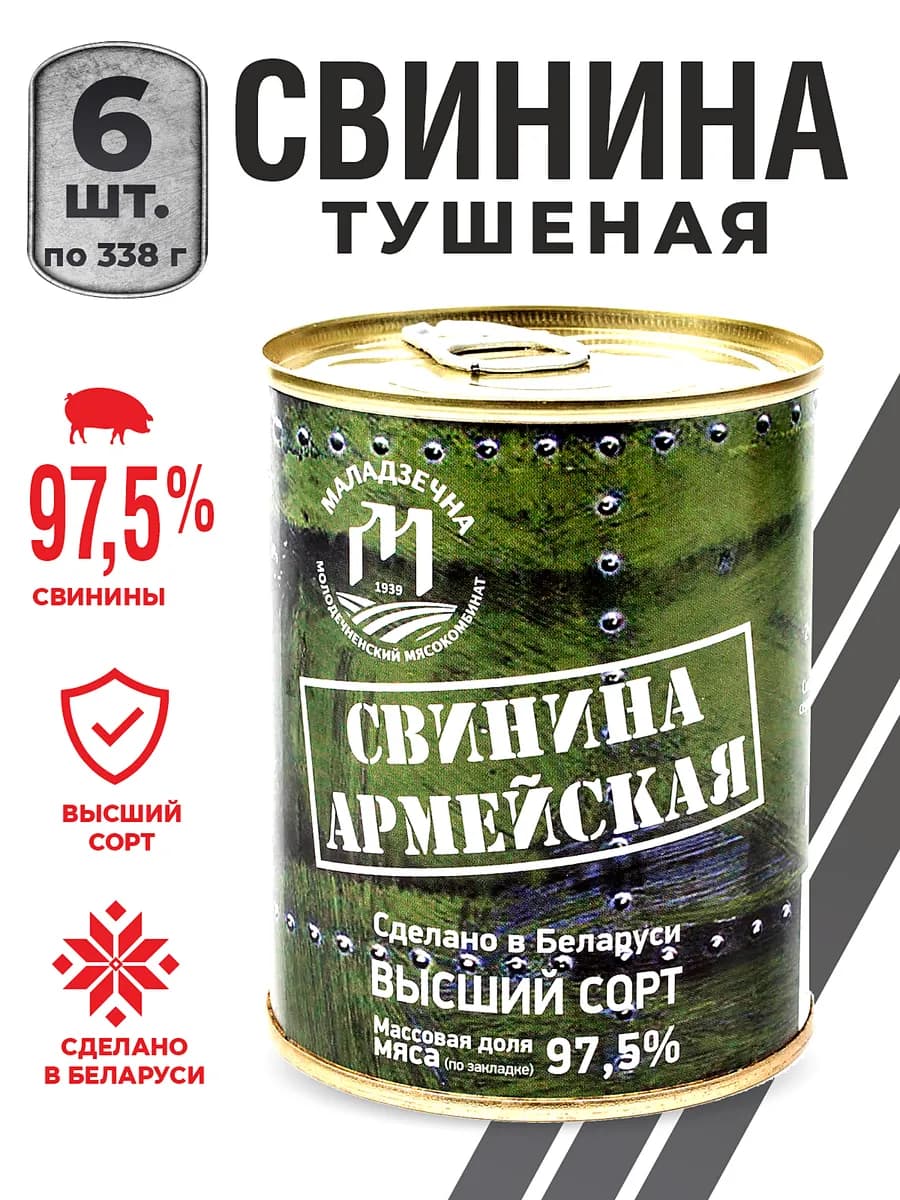 Свинина тушеная Армейская тушенка белорусская высший сорт