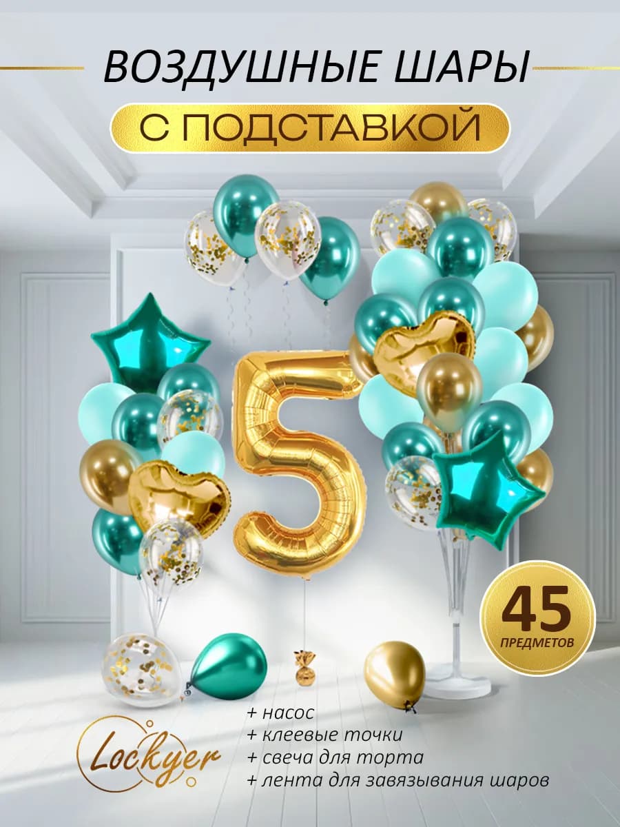 Воздушные шары с подставкой на 5 лет