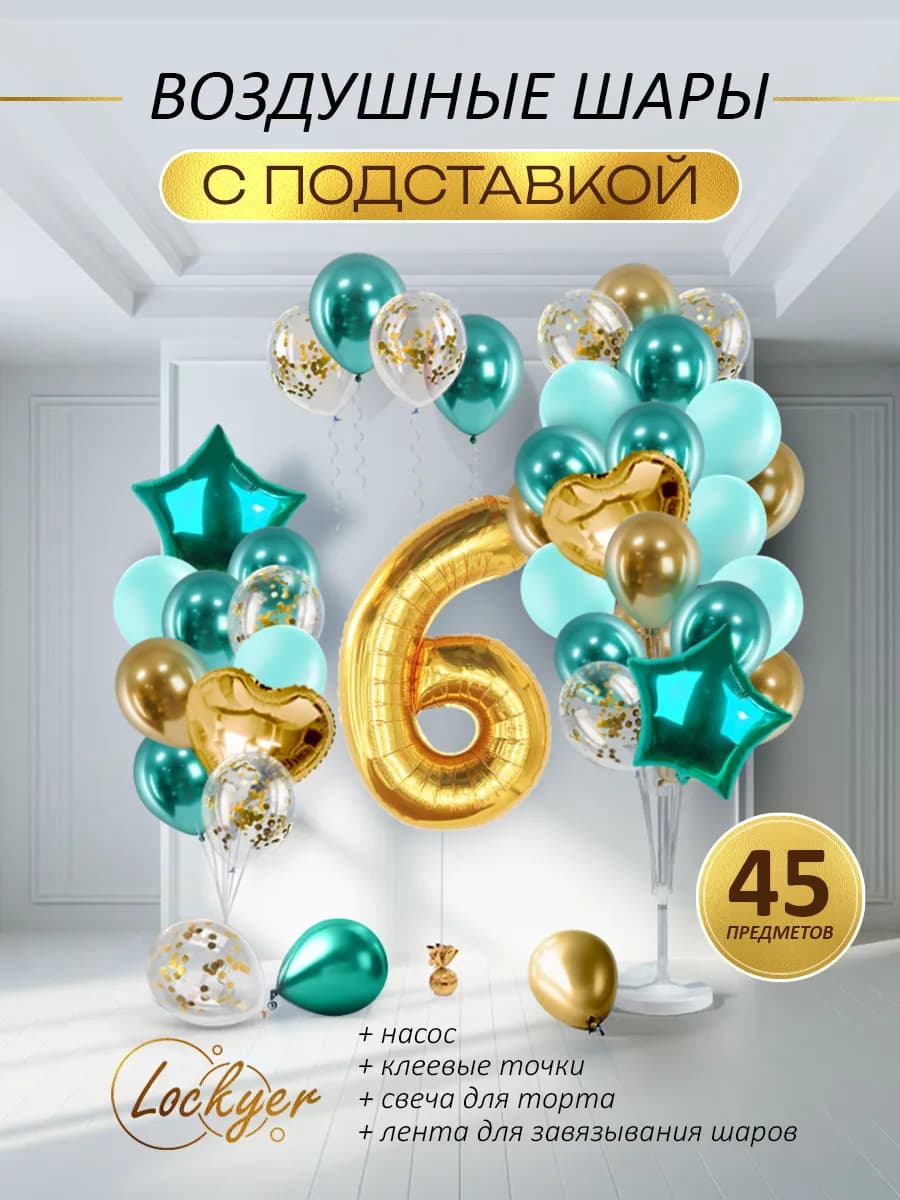 Воздушные шары с подставкой на 6 лет