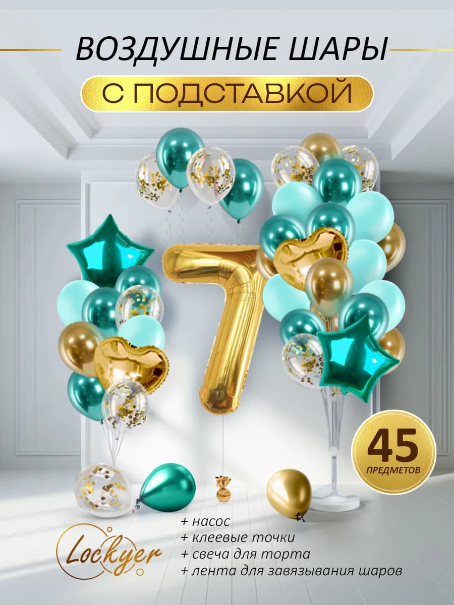 Воздушные шары с подставкой на 7 лет