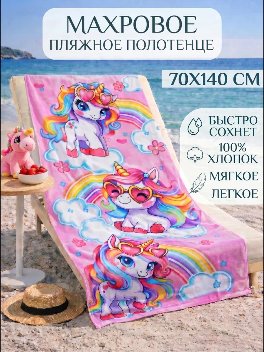 Полотенце пляжное 70х140 махровое детское Единороги