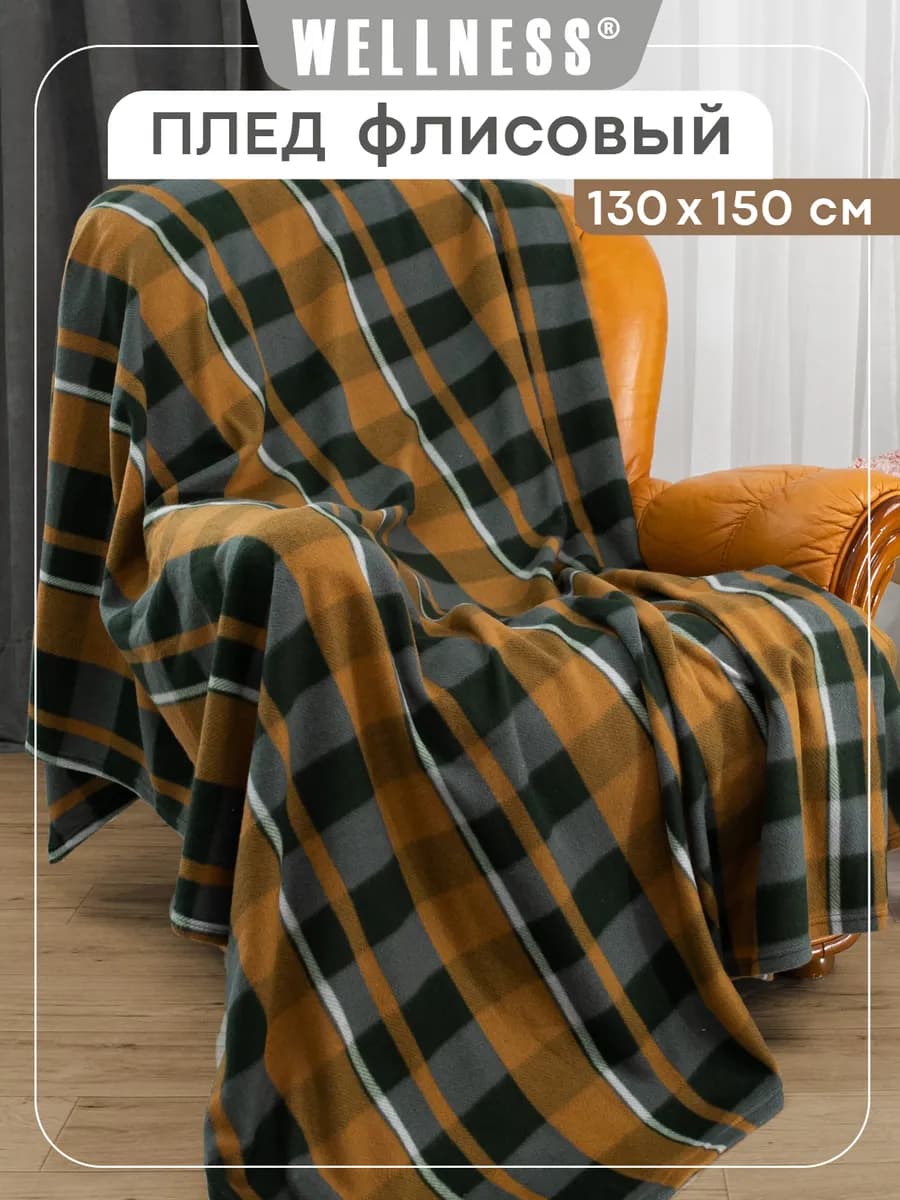 Плед на кресло 130х150 см флисовый