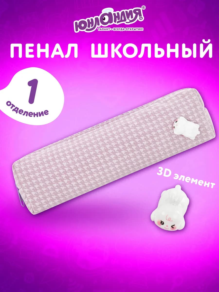 Пенал школьный для девочек для карандашей, ручек 1 отделение