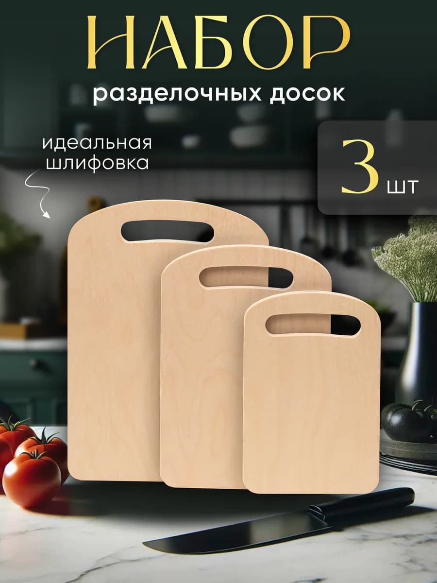 Доска разделочная деревянная набор для кухни и дома утварь