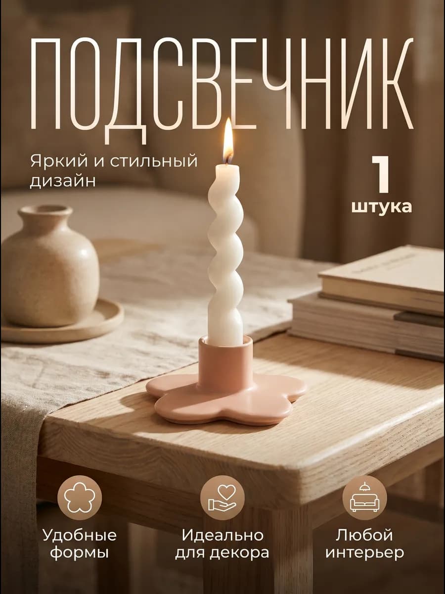 Подсвечник для свечей интерьерный на стол цветок 1 штука