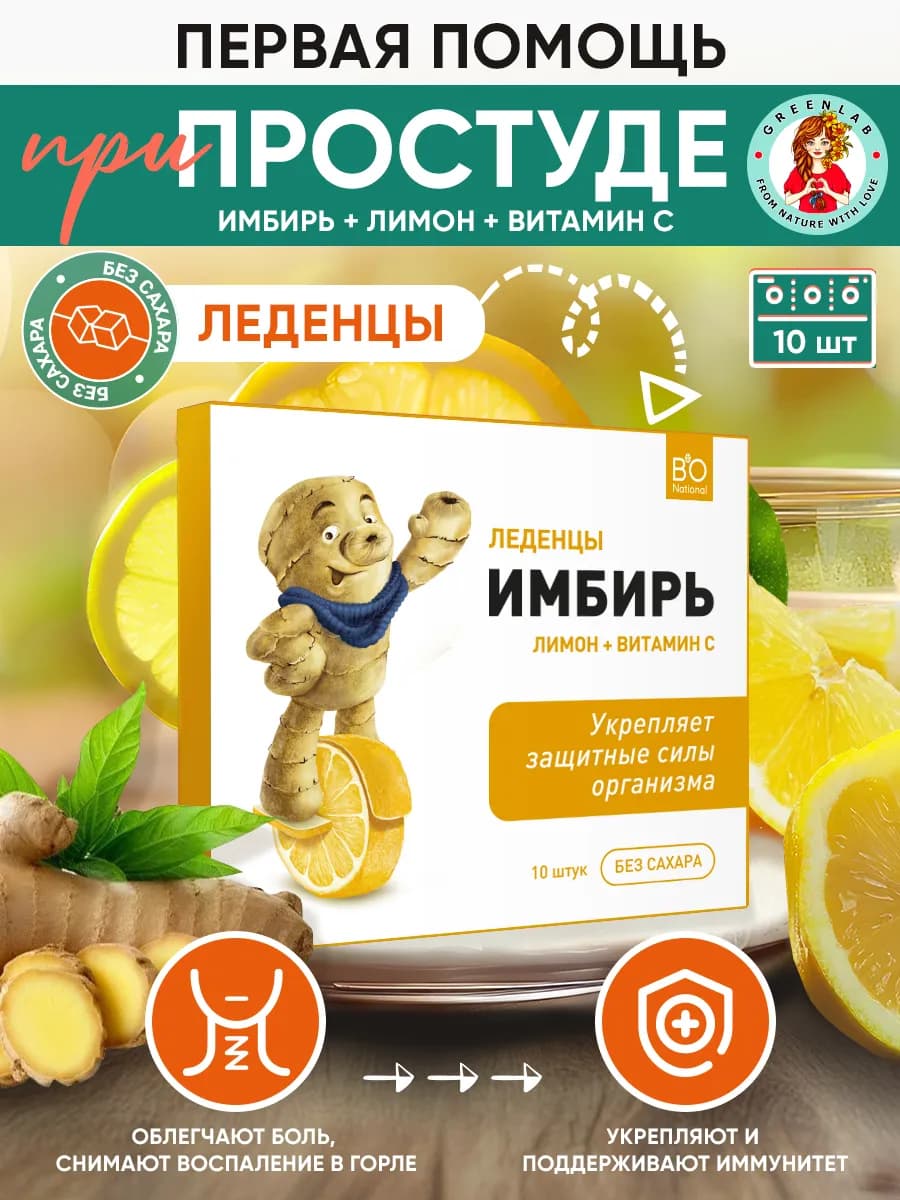 Леденцы от кашля и горла имбирь лимон и витамин С