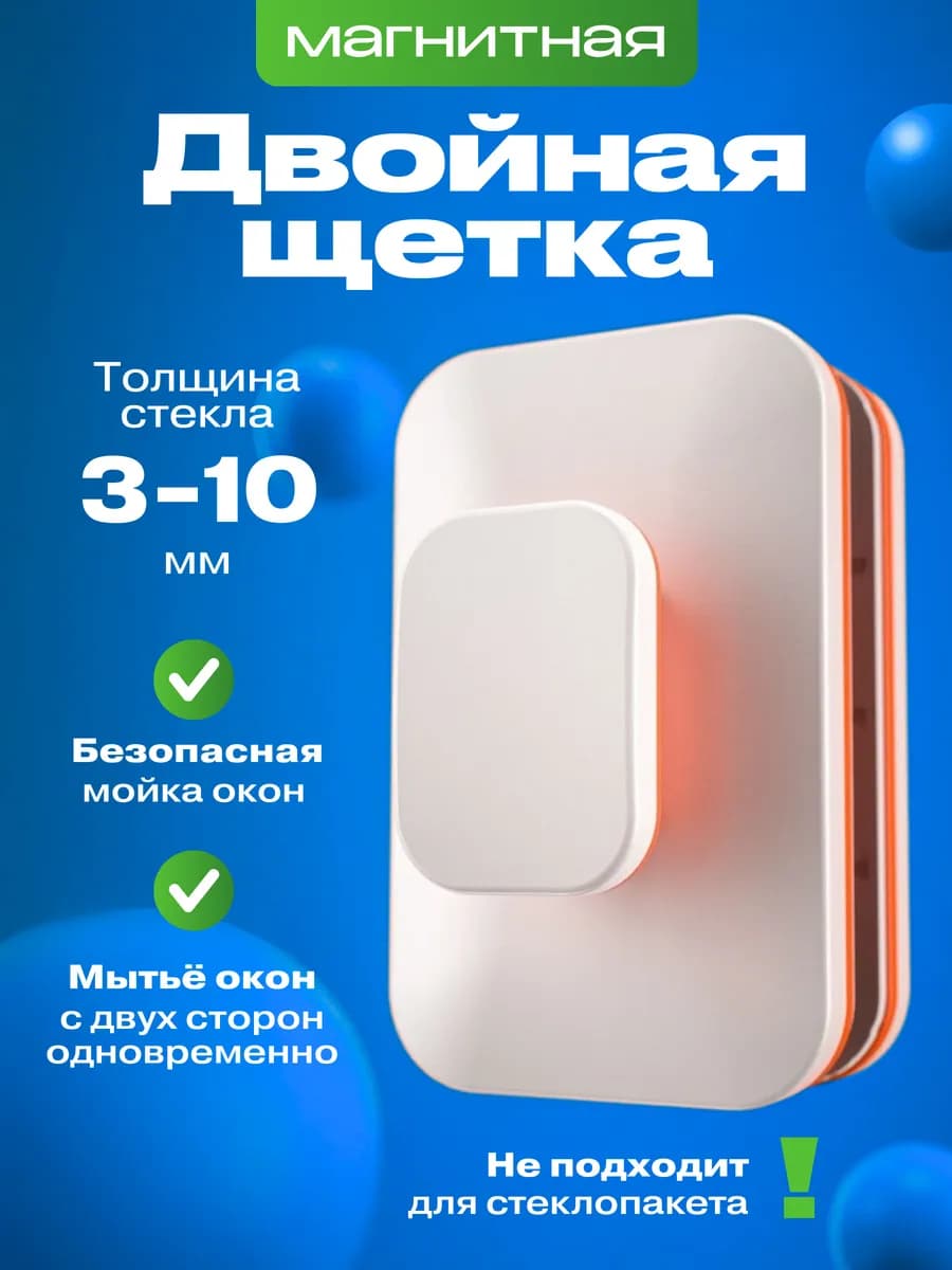 Щетка для мытья окон магнитная