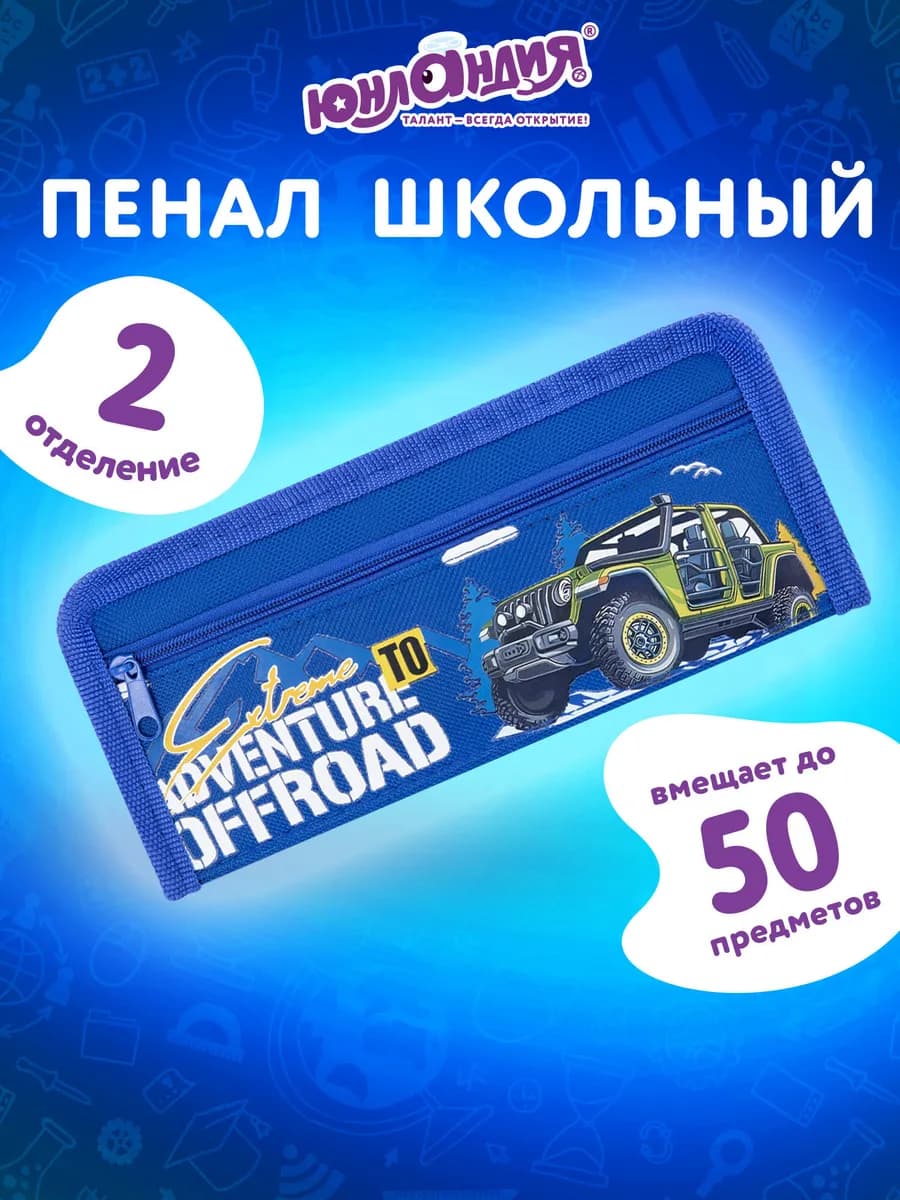 Пенал школьный для мальчиков для карандашей, ручек 2 отдел