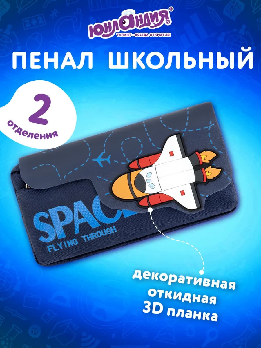 Пенал школьный для мальчиков для карандашей, ручек 2 отдел