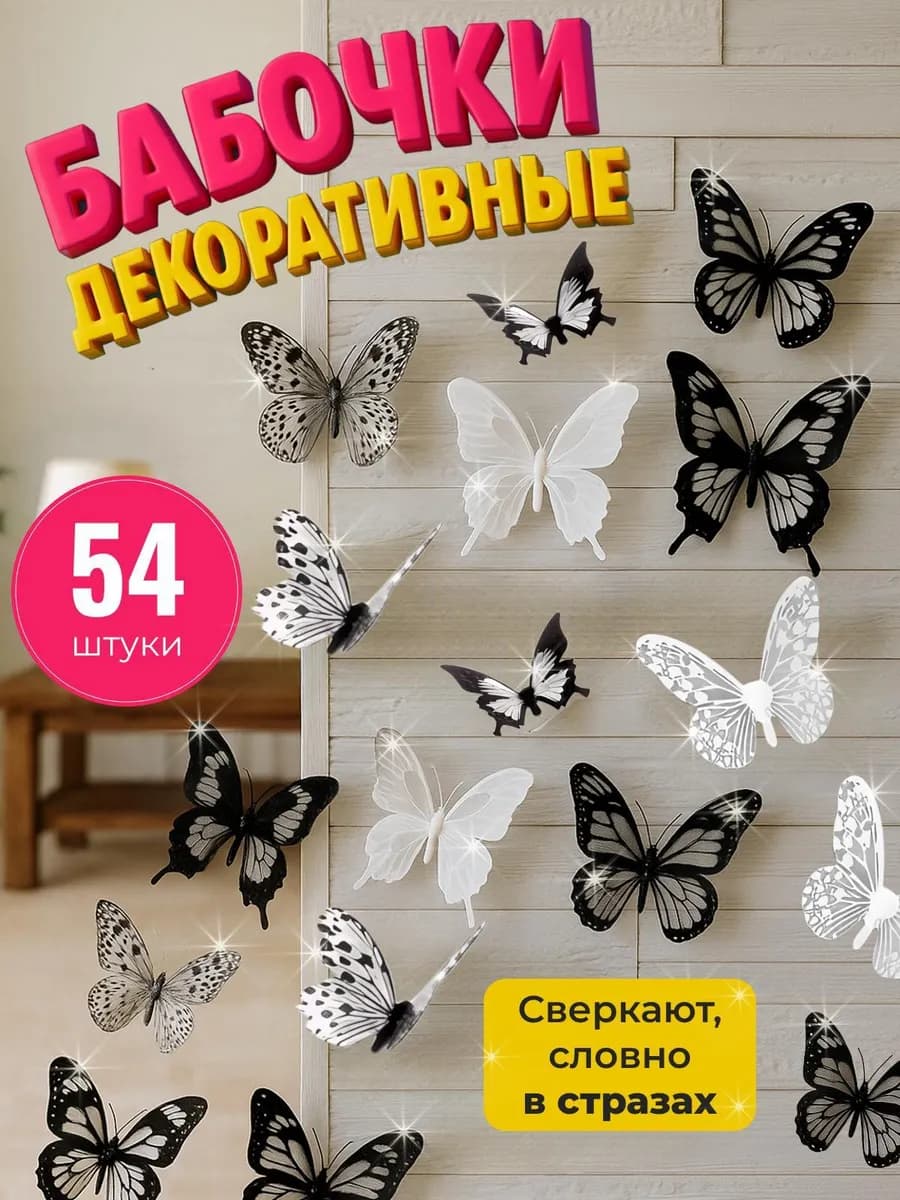 Бабочки декоративные интерьерные наклейки на стену 3d