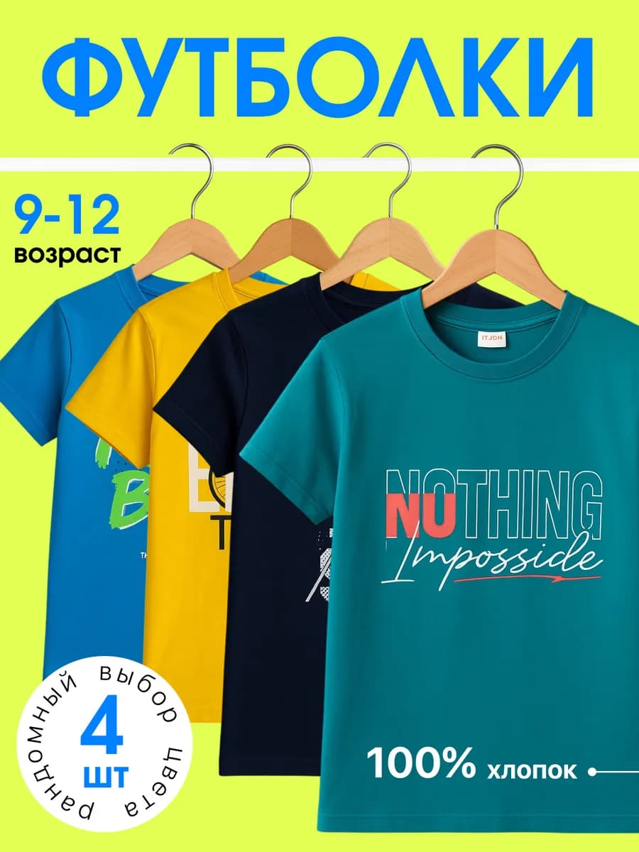 Футболки детские набор 4 шт