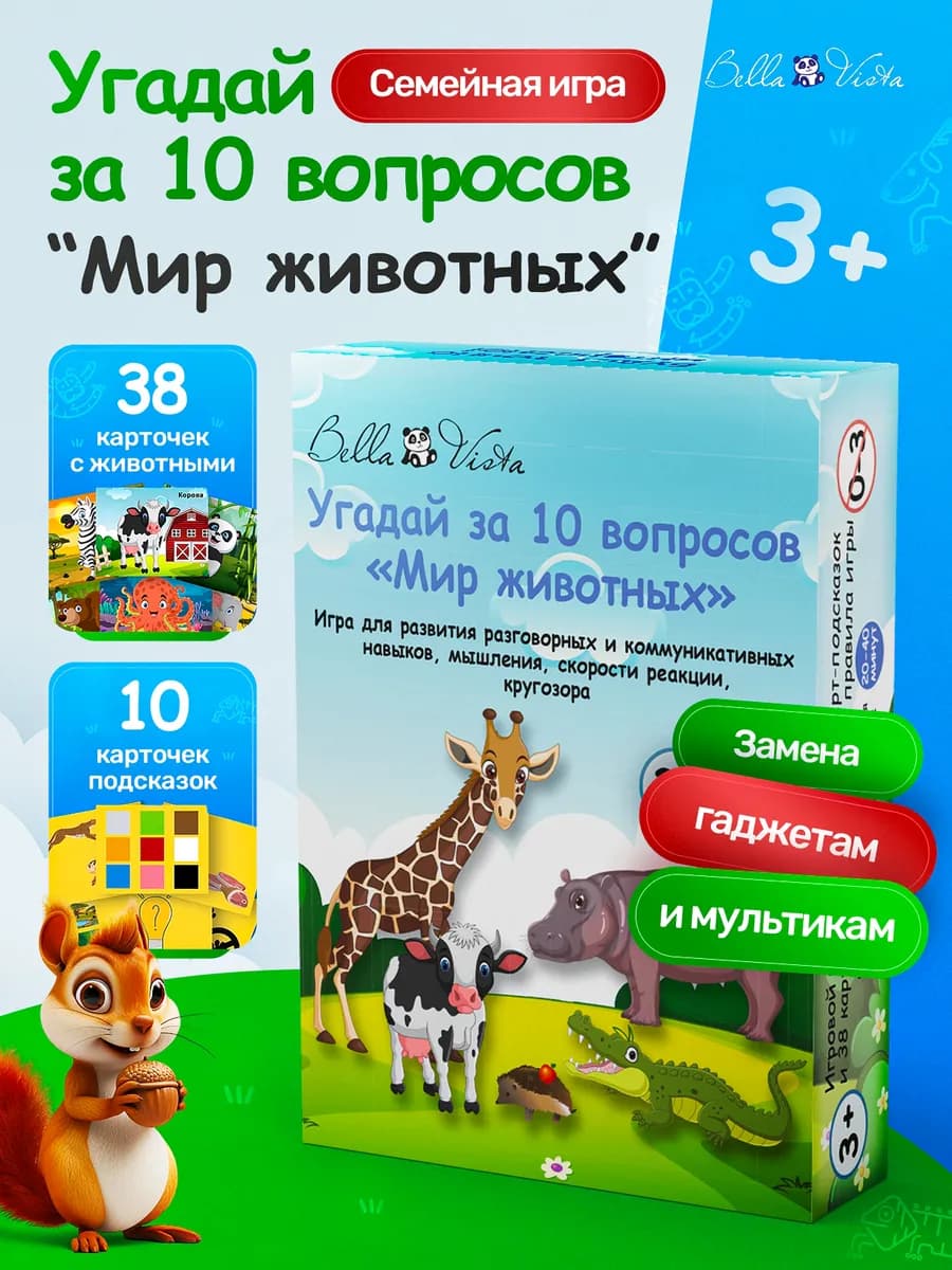 Настольная игра для детей и всей семьи Угадай за 10 вопросов