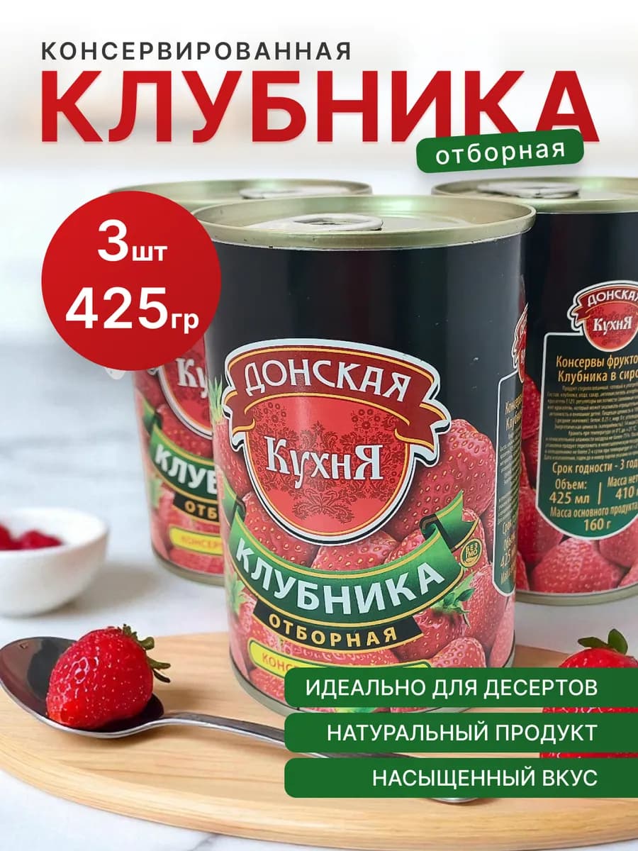Клубника в сиропе 425 гр 3 штуки