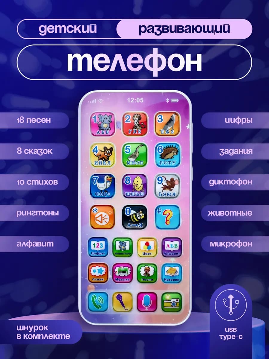 Детский развивающий музыкальный телефон игрушка на USB