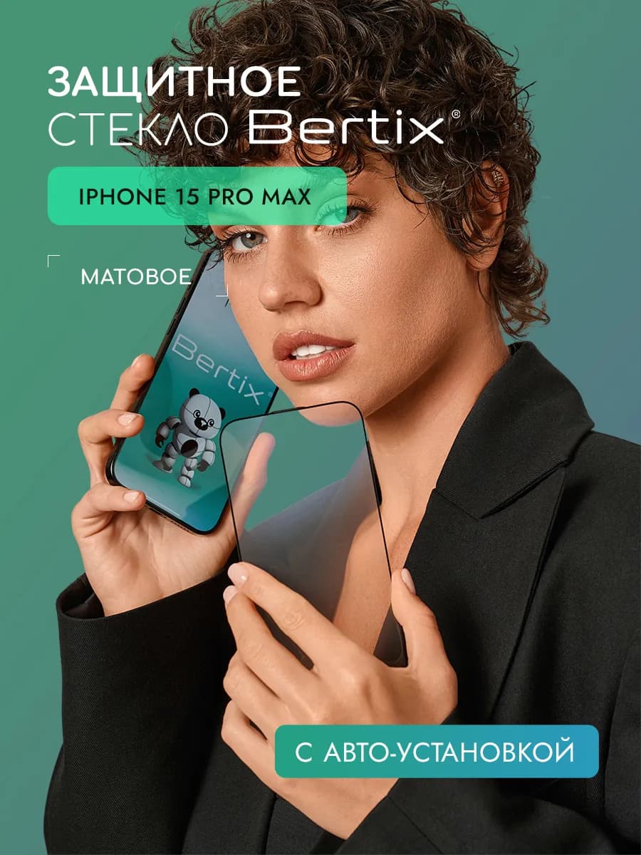 Защитное стекло для iPhone 15 Pro Max матовое
