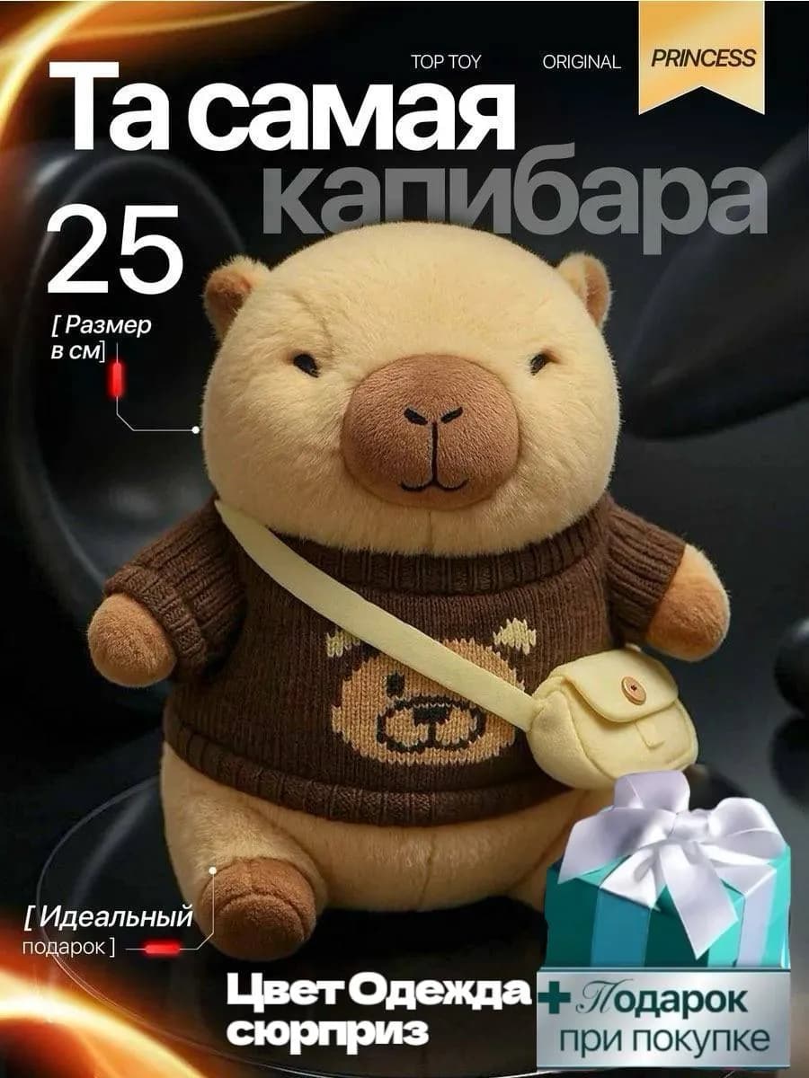 Мягкая игрушка Капибара в одежде и с сумочкой