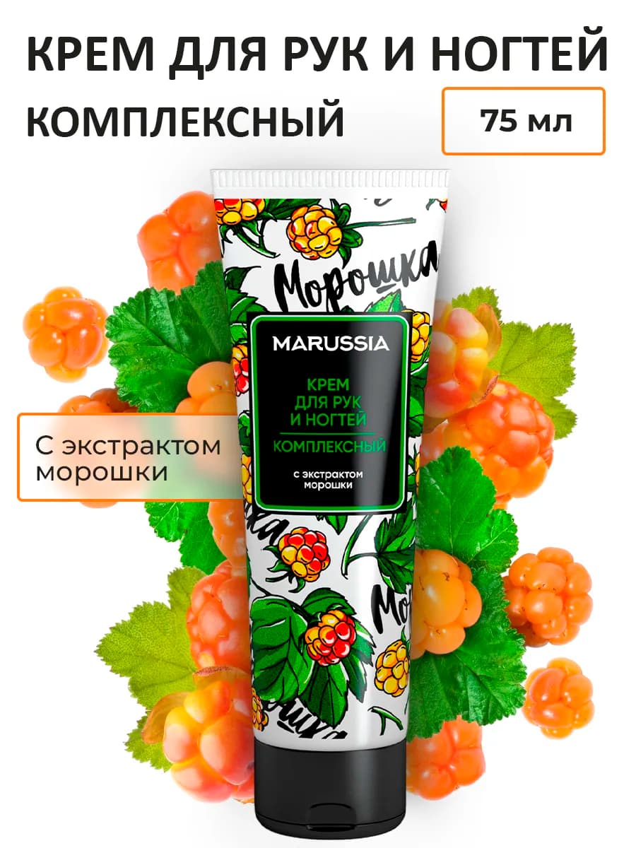 Крем для рук и ногтей комплексный Морошка 75 мл