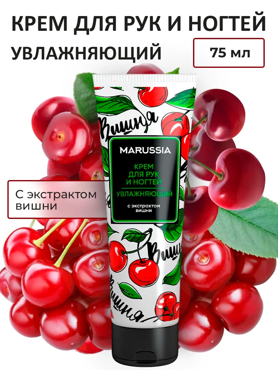 Крем для рук и ногтей увлажняющий Вишня 75 мл