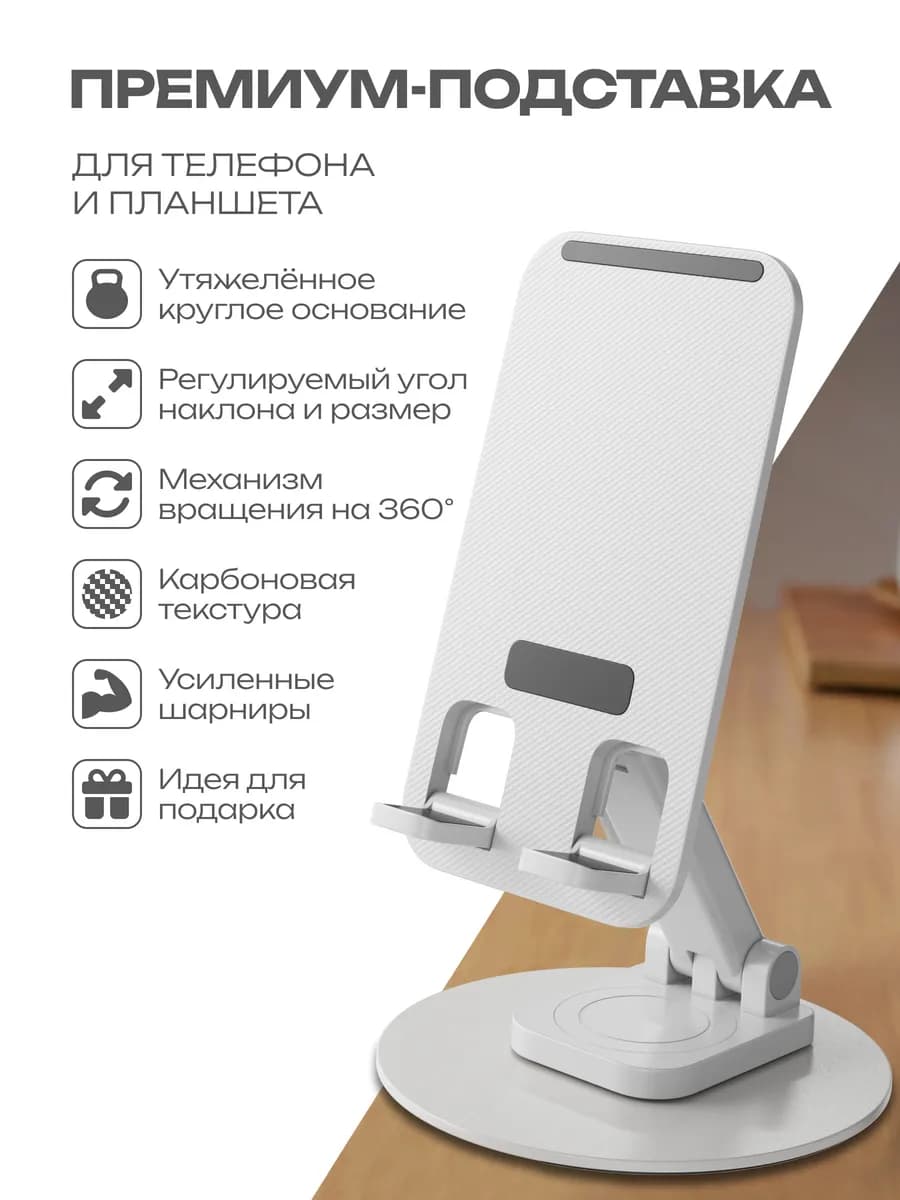 Подставка для телефона упрочненная вращающаяся белая