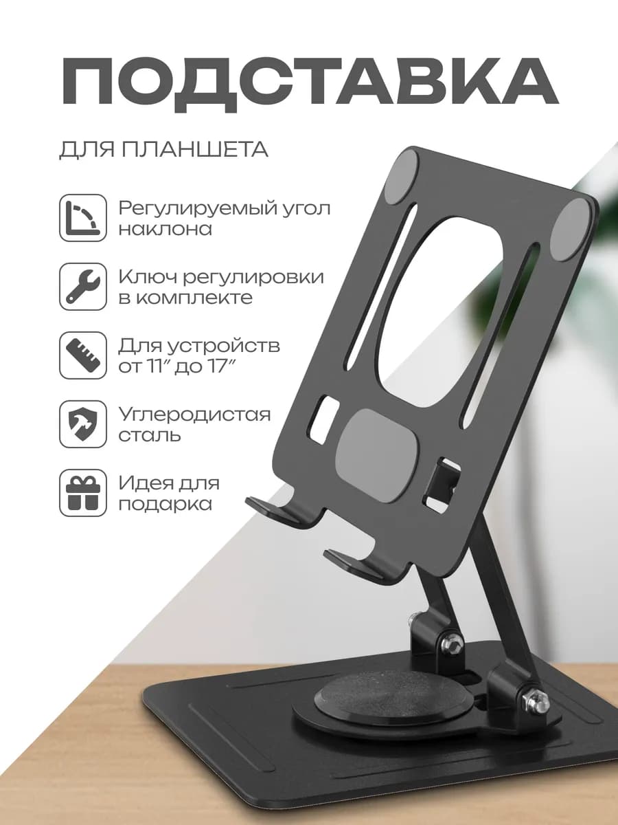 Подставка для планшета телефона 360 градусов Черная