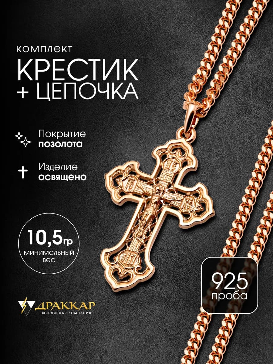 Крестик с цепочкой серебро 925 с позолотой