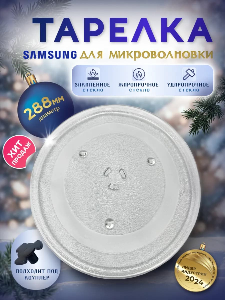 Тарелка для микроволновки 288 мм