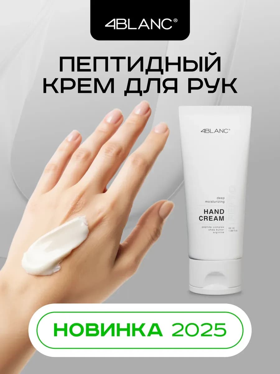 Крем для рук 4Blanc 50 мл