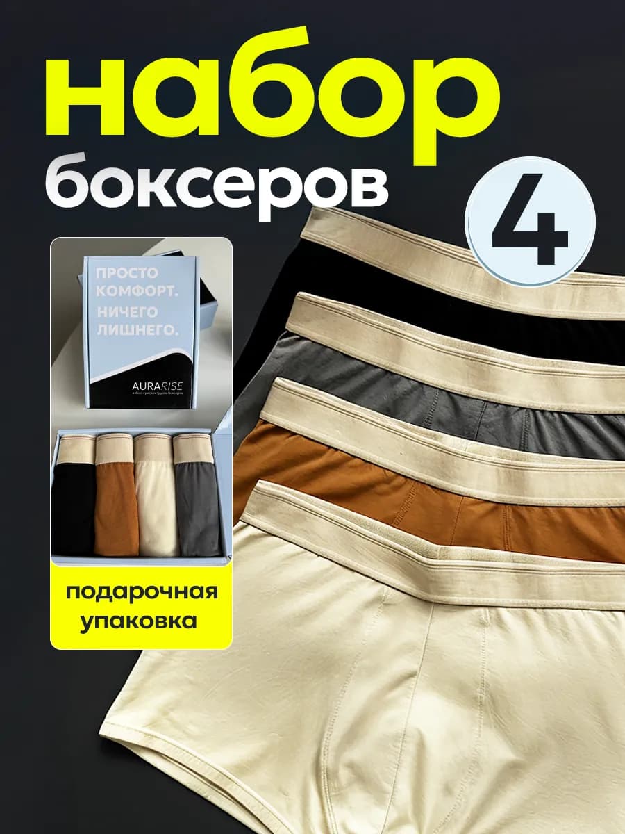 Трусы боксеры набор разные цвета 4 штуки