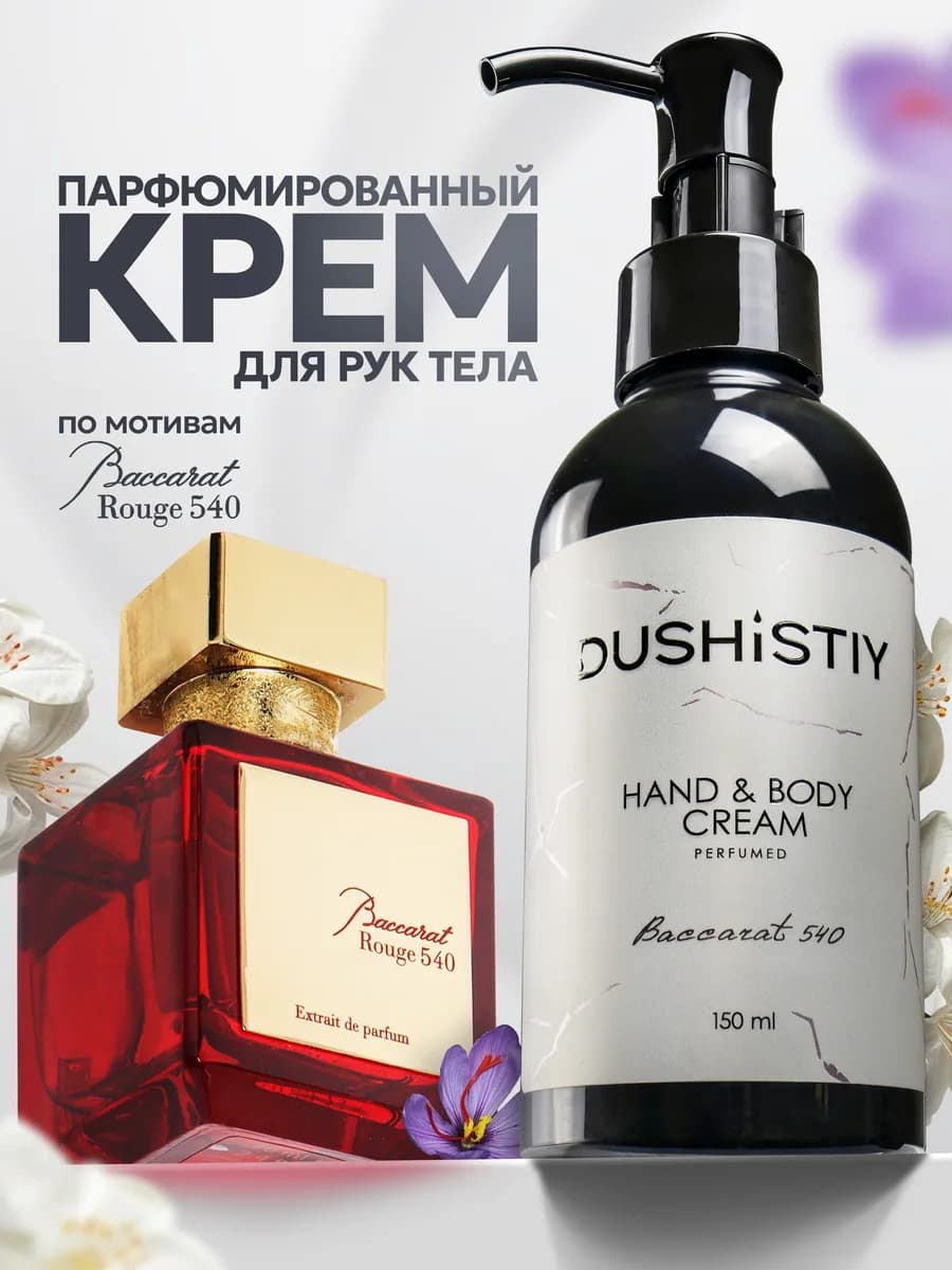 Крем для рук и тела парфюмированный
