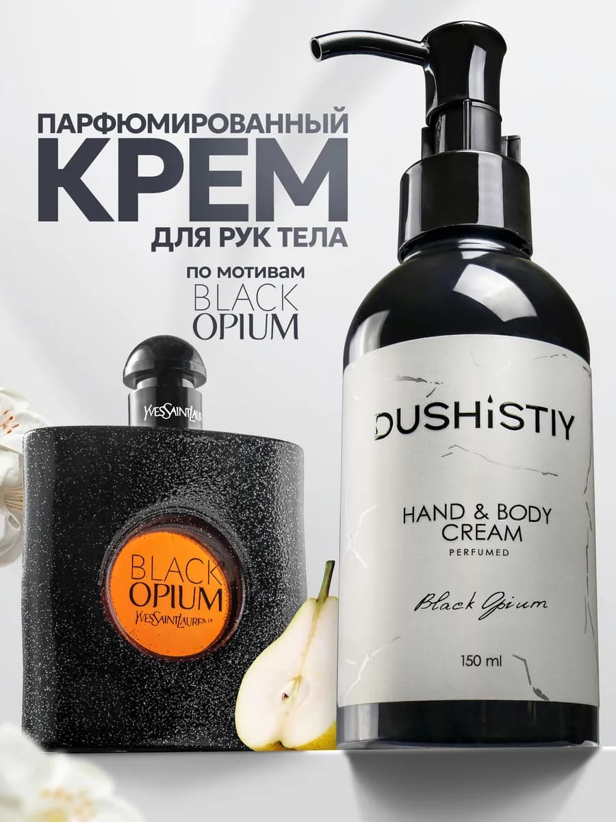 Крем для рук и тела парфюмированный