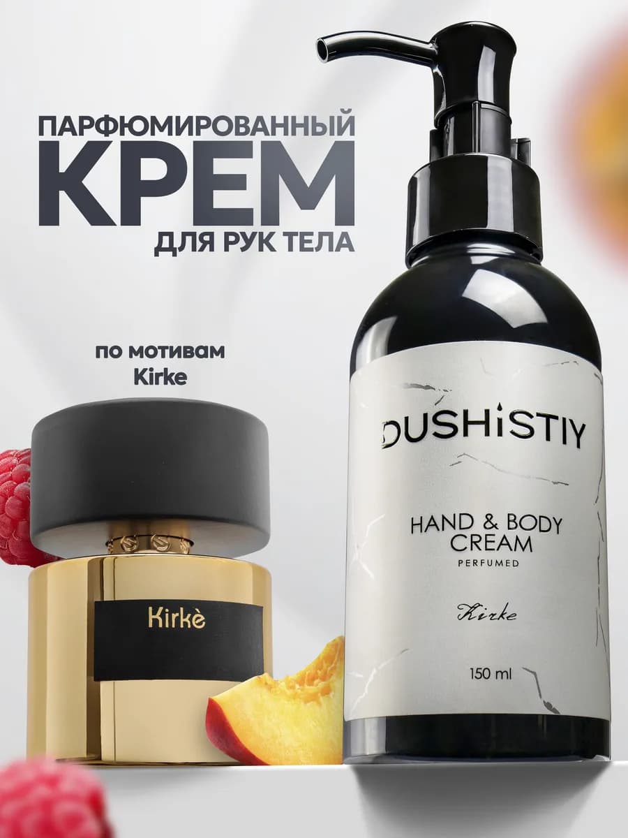 Крем для рук и тела парфюмированный
