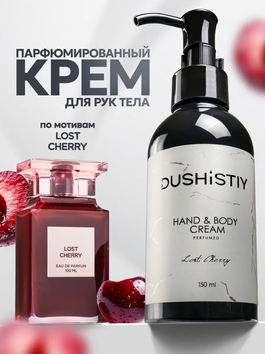 Крем для рук и тела парфюмированный