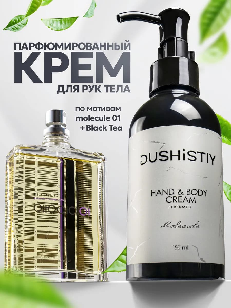 Крем для рук и тела парфюмированный