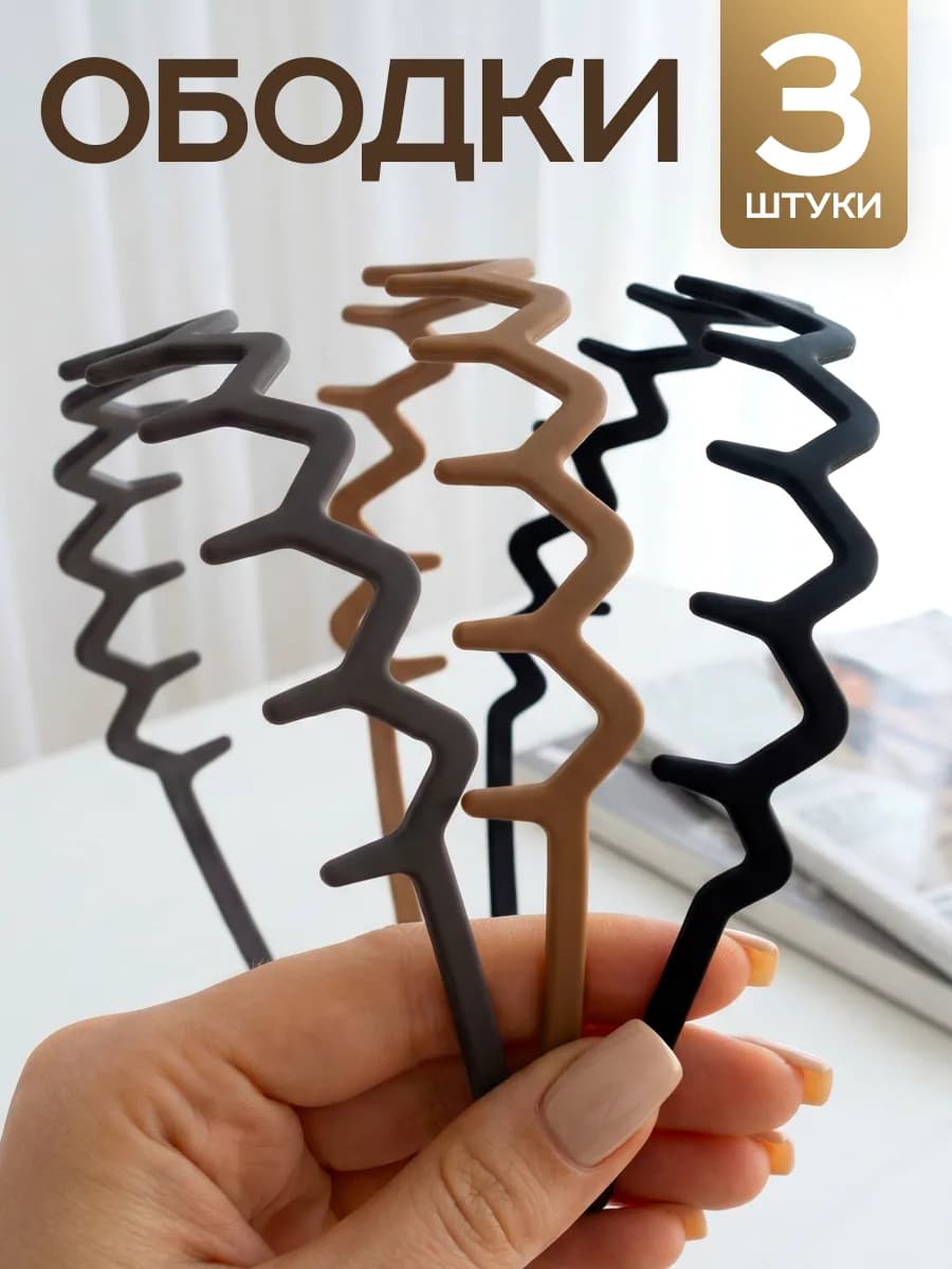 Набор ободков для волос 3 шт