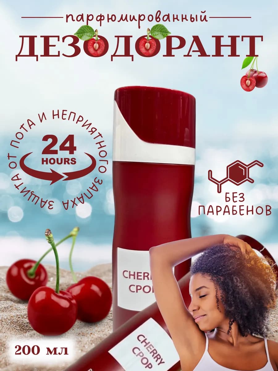 Cherry дезодорант для тела 200 мл парфюм спрей защита 24 ч