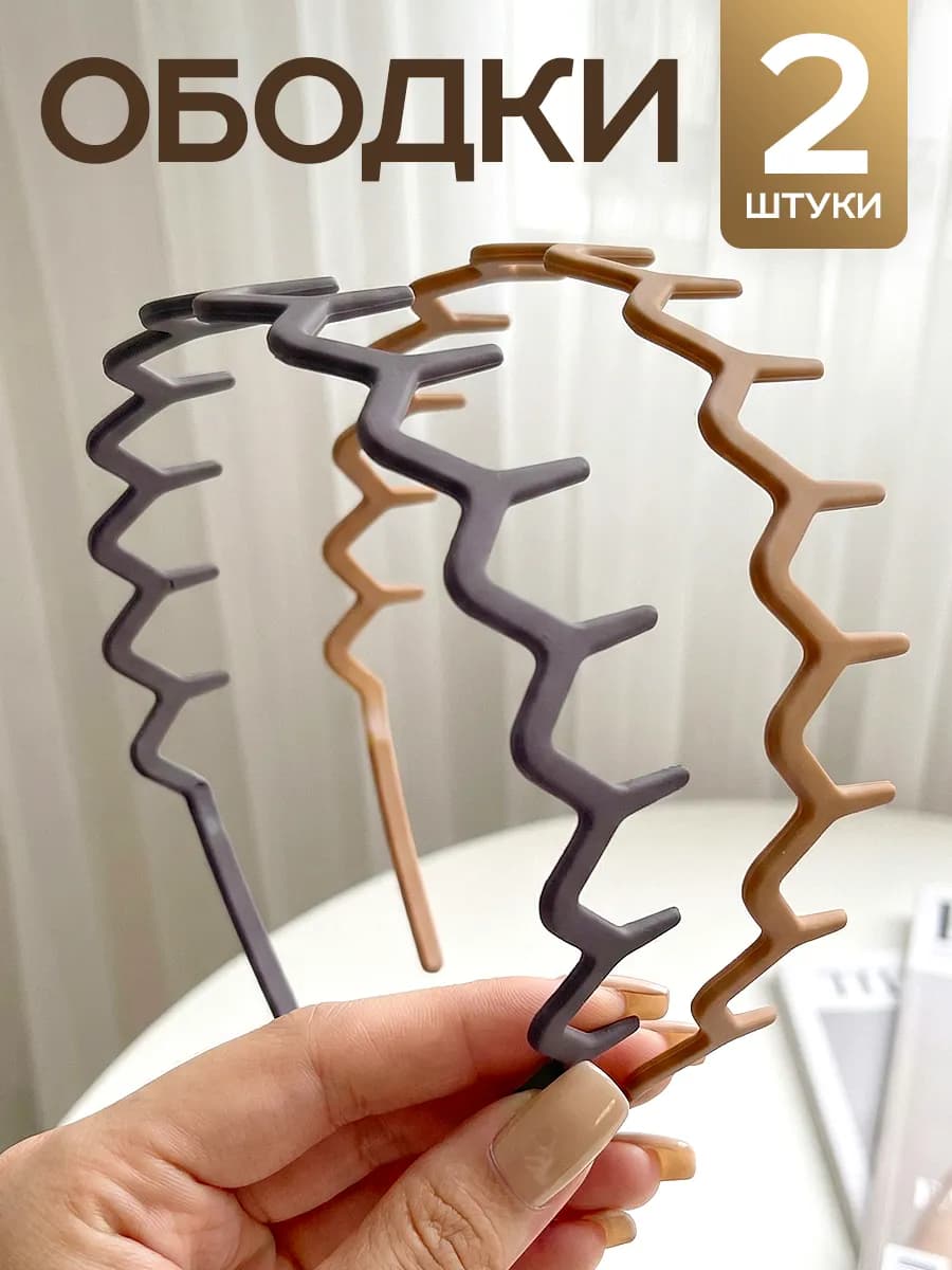 Ободок гибкий матовый для волос набор 2 шт