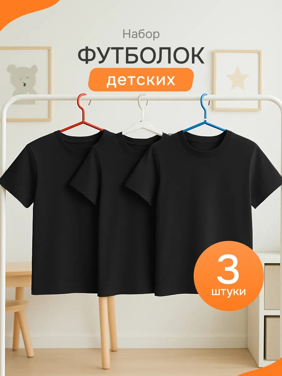 Футболка детская однотонная хлопок набор 3 шт