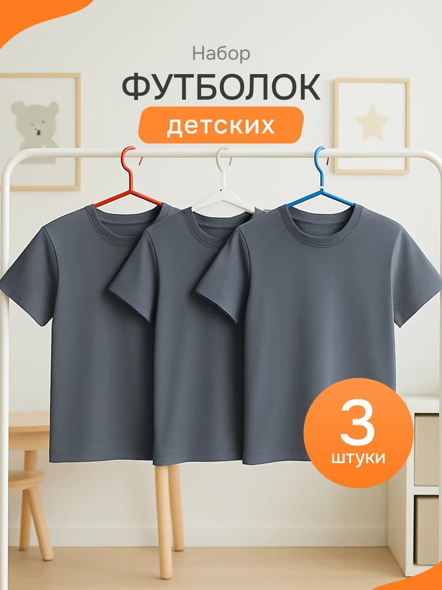 Футболка детская однотонная хлопок набор 3 шт
