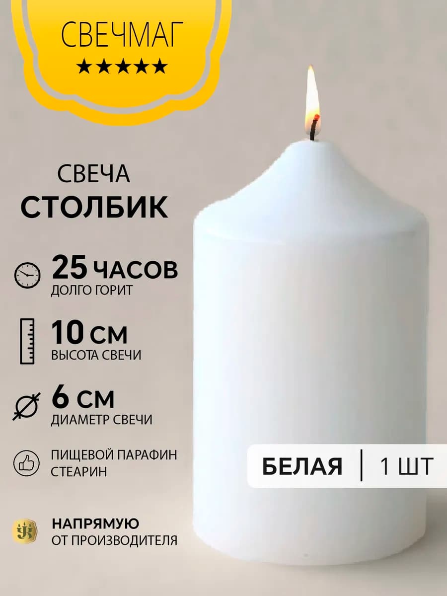 Свеча столбик белая 10 см, "Свечмаг"
