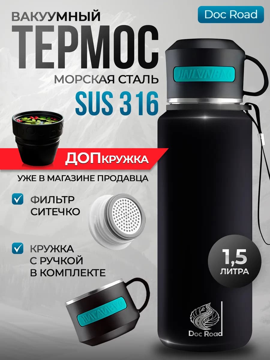 Термос 1 5 литра металлический черный "Doc Road"