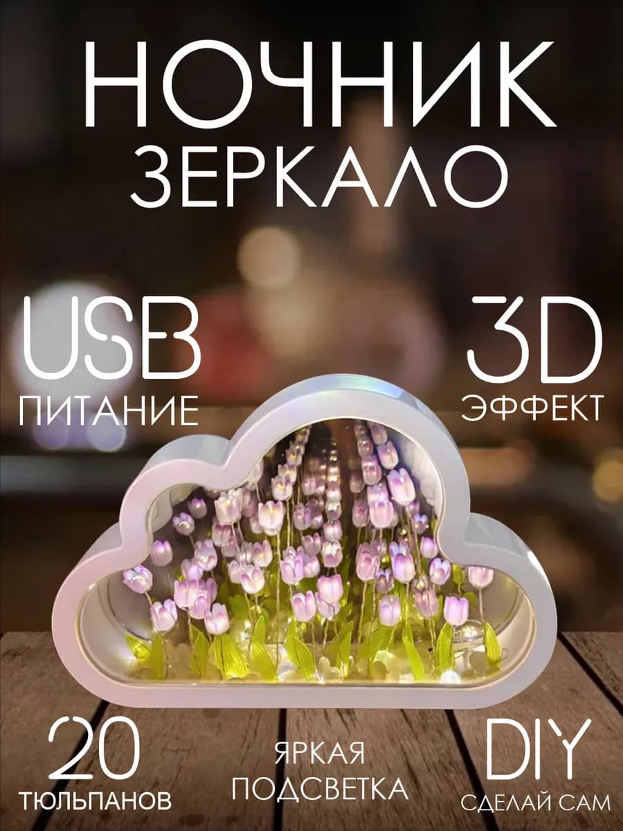 Ночник с тюльпанами в облаке