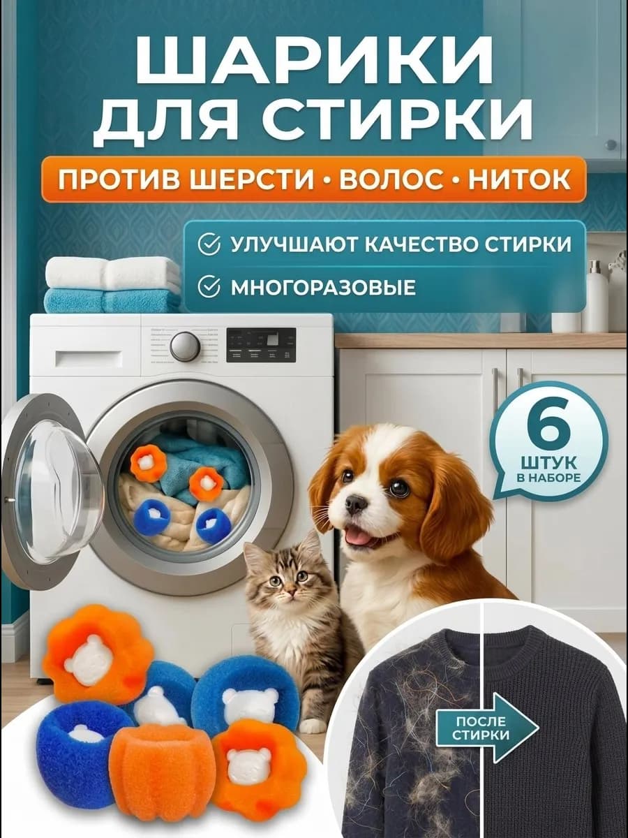 Шарики для стирки